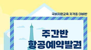 항공예약발권(CRS) - 주간 / 월~금 교육과정 훈련생 모집 안내(~1/17)