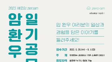 2023 제로암[ZEROAM] 암환우 일기 공모전