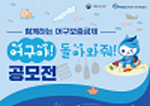 「어구야! 돌아와줘!」공모전