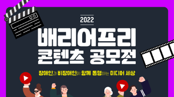 2022 배리어프리 콘텐츠 공모전 공고