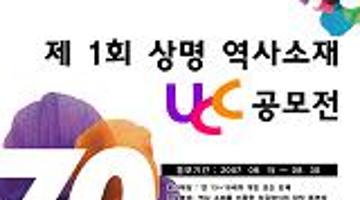 제1회 상명 역사소재 UCC공모전