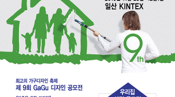 제 9회 GaGu 디자인 공모전 / 우리집 사진 공모전