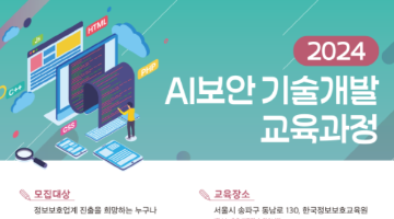 2024 AI보안 기술개발 교육과정 교육생 모집(~6/16, ~6/30, ~7/14)