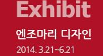 엔조마리 디자인 展