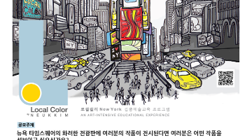 제 2회 로컬컬러 NY 공모전