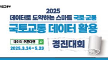 2025년 국토교통 데이터활용 경진대회