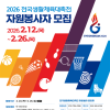 2026 전국생활체육대축전 자원봉사자 모집