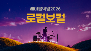 레이블석영2026 로컬보컬 참가자 모집(1,000만원 상당 데뷔 프로젝트)