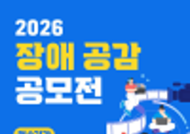 2026 장애 공감 공모전