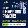 제14회 LH국토개발기술대전