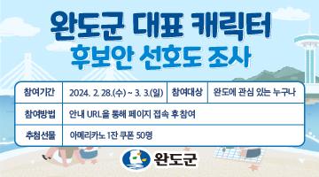 완도군 대표 캐릭터 후보안 선호도 조사