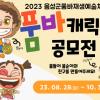 2023년 품바재생예술체험촌 품바캐릭터 공모전
