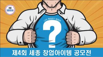 제4회 세종 창업아이템 공모전(기간연장)