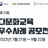 제 15회 다문화교육 우수사례 공모전 공모전