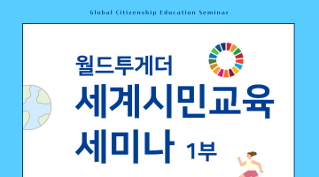2025 월드투게더 세계시민교육 세미나 1부
