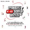 팬메이드 K-AI 응원가 챌린지