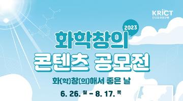 [추천공모전]2023 화학창의콘텐츠 공모전(~9.1)