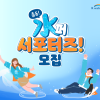 제17기 한국수자원공사(K-water) 대학생 서포터즈 모집