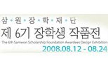삼원 장학재단 제 6기 장학생 작품展