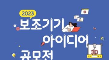 2023 보조기기 아이디어 공모전