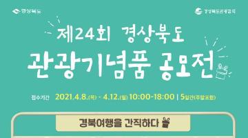 제24회 경상북도 관광기념품 공모전