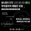유니언X 3기: [코드유니언 베타] 부트칼리지 체험단 모집