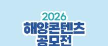 2026 해양콘텐츠 공모전 (숏폼, 굿즈) <~6/19>