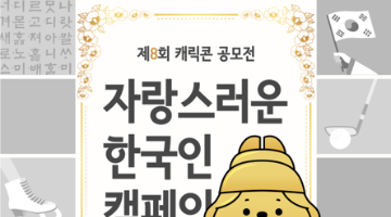 [이벤트/공모전] 자랑스러운 대한민국 캠페인 (캐릭콘 제 8회)