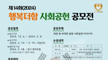제14회(2024) 행복더함 사회공헌 공모전