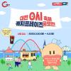 「2023 대전 0시 축제」 캐치프레이즈 공모전