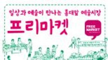 2009 홍대앞 예술시장 프리마켓
