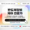 [대한상공회의소 서울기술교육센터] 반도체장비 제어 전문가(PLC) 과정 교육생 모집