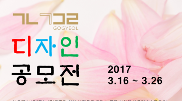 (주)고결 2017 디자인공모전