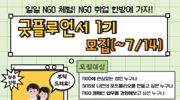 [굿네이버스] NGO에 관심있는 사람들을 위한 대외활동! SNS 활용하여 스펙쌓기!
