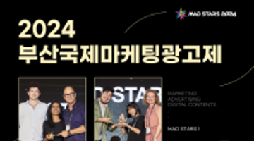 2024 부산국제마케팅광고제(MAD STARS 2024) 출품