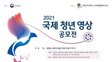 2021 국제 청년 영상 공모전