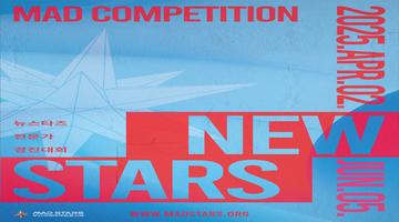 2025 뉴스타즈 경진대회 (New Stars MAD Competition 2025)
