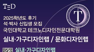 [디자인 이슈] 기술과 디자인의 새로운 패러다임 이끌 ‘국민대학교 테크노디자인전문대학원’ 실내·가구디자인랩 / 문화디자인랩 2025학년도 후기 석·박사 신입생 모집