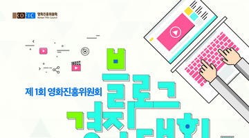 영화진흥위원회 제 1회 블로그 경진대회 공모전