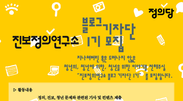정의당 부설 진보정의연구소 블로그기자단 1기 모집