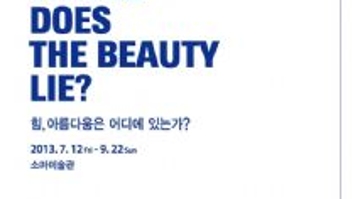 힘, 아름다움은 어디에 있는가?