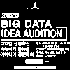 2023 DMC 빅데이터 아이디어 오디션 총상금 2000만원 (~9월 30일까지 접수)
