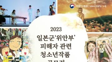 [추천공모전]2023년 일본군‘위안부’ 피해자 관련 청소년 작품공모전(~9.15)