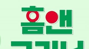 [추천대외활동]홈앤쇼핑과 환경재단이 함께하는 대학생 서포터즈 홈앤그리너 1기 모집(~5/8
