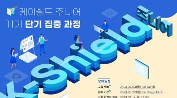 케이쉴드 주니어 11기 단기집중과정 모집안내