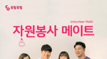 자원봉사메이트-일상에서 변화를 만드는 자원봉사 기획자를 찾습니다.(~6/1)