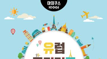 (아이쿠스/안녕코리아축제) 유럽5개국대장정 + 한국홍보축제 참가자모집 (~선착순마감)