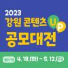 강원 콘텐츠 업 공모대전