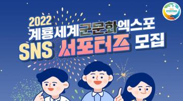 2022 계룡세계군문화엑스포 SNS 서포터즈 모집