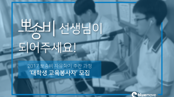 2017 뽀송비 자유학기 주간 과정 대학생 교육봉사자 모집
